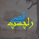 Dilchasp Qissay