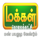 Makkal TV icon
