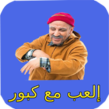 إلعب برأس كبور-kabour's head