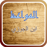 المواعظ لابن الجوزي