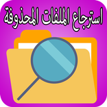 استرجاع الملفات المحذوفة %100‎