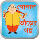 গোপাল ভাঁড় APK