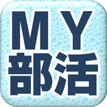 MY部活カレンダー
