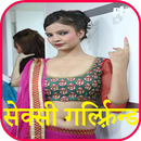 गर्लफ्रैंड को चोदा दिन भर APK