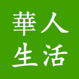 华人生活