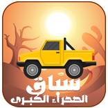 سباق الصحراء الكبرى