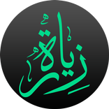 ”زيارة