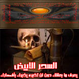 السحر الابيض