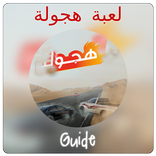 Guide هجولة‎
