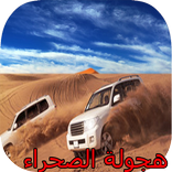 هجولة الصحراء