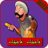 حاجيتك ماجيتك 2018