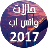 حالات واتس اب 2017