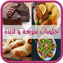 حلويات سهلة (بدون أنترنيت) APK