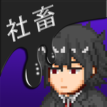 俺が社畜になるわけがない　～社畜＋クリッカー系放置ゲーム～