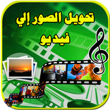 تحويل صور إلى فيديو بالموسيقى