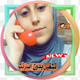جديد مقاطع  حنان الطرايرة 2018 – بدون أنترنت