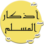 ”اذكار المسلم