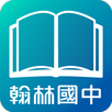翰林國中 APK