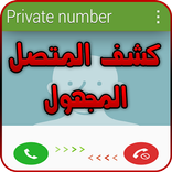 كشف اسم ورقم  المتصل جديد