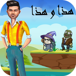 لعبة مغامرات وليد الشامي