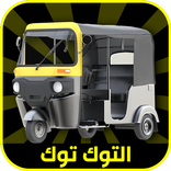 لعبة التوكتوك الجديدة