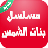 ”مسلسل بنات الشمس prank