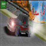 هجوله السعودي