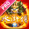 水滸傳老虎機-PRO版 APK