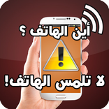 حماية الهاتف من اللمس و السرقة