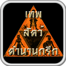 เทพ สัตว์ ตำนานกรีก aplikacja