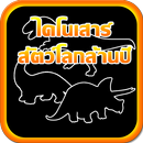 ไดโนเสาร์ สัตว์โลกล้านปี aplikacja