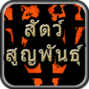 สัตว์ สูญพันธุ์ aplikacja