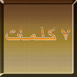 لعبة 7 كلمات نسخة بروفيشنال