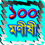 ১০০ বিখ্যাত মনীষীর জীবনী