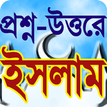 প্রশ্ন উত্তরে ইসলাম