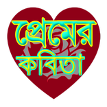 সেরা প্রেমের কবিতা