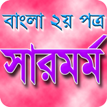 বাংলা সারমর্ম