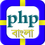 Learn PHP Basic in Bangla