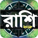 Rashi  রাশিফল horoscope 2018