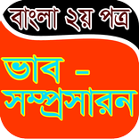 বাংলা ভাব-সম্প্রসারন