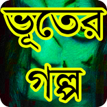 ভয়ংকর ভূতের গল্প