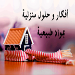 أفكار وحلول منزلية بدون أنترنت