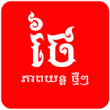 Khmer Thai Movie HD