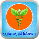 হোমিওপ্যাথি চিকিৎসা:Homeopathy APK