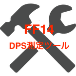 DPS測定ツール for FF14