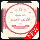 ”صور الف مبروك للمواليد