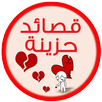 اشعار حزينه شعر حزين- بدون نت APK