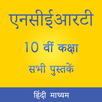 NCERT 10th Books in Hindi APK