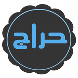 تطبيق حراج