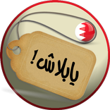 يابلاش! عروض البحرين